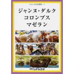 [本/雑誌]/ジャンヌ・ダルク コロンブス マゼラン (せかい伝記図書館   4)/子ども文化研究所/監修(児童書)