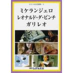 [本/雑誌]/ミケランジェロ レオナルド・ダ・ビンチ (せかい伝記図書館   5)/子ども文化研究所/監修(児童書)