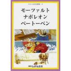 [本/雑誌]/モーツァルト ナポレオン ベートーベン (せかい伝記図書館   8)/子ども文化研究所/監修(児童書)