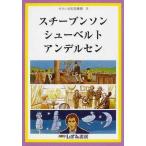 [本/雑誌]/スチーブンソン シューベルト アンデルセ (せかい伝記図書館   9)/子ども文化研究所/監修(児童書)