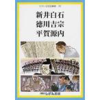 [本/雑誌]/新井白石 徳川吉宗 平賀源内 (せかい伝記図書館  26)/子ども文化研究所/監修(児童書)
