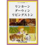 [本/雑誌]/リンカーン ダーウィン リビングストン (せかい伝記図書館  10)/子ども文化研究所/監修(児童書)