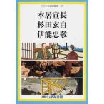 [本/雑誌]/本居宣長 杉田玄白 伊能忠敬 (せかい伝記図書館  27)/足立一夫/他著 子ども文化研究所/監修(児童書)