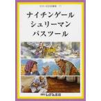[本/雑誌]/ナイチンゲール シュリーマン パスツール (せかい伝記図書館  11)/子ども文化研究所/監修(児童書)