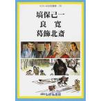 [本/雑誌]/塙保己一 良寛 葛飾北斎 (せかい伝記図書館  28)/子ども文化研究所/監修(児童書)