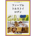 [本/雑誌]/ファーブル トルストイ ロダン (せかい伝記図書館  12)/子ども文化研究所/監修(児童書)