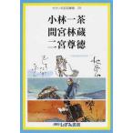 [本/雑誌]/小林一茶 間宮林蔵 二宮尊徳 (せかい伝記図書館  29)/子ども文化研究所/監修(児童書)