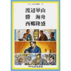 [本/雑誌]/渡辺崋山 勝海舟 西郷隆盛 (せかい伝記図書館  30)/子ども文化研究所/監修(児童書)