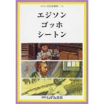 [本/雑誌]/エジソン ゴッホ シートン (せかい伝記図書館  14)/子ども文化研究所/監修(児童書)