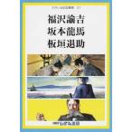 [本/雑誌]/福沢諭吉 坂本龍馬 板垣退助 (せかい伝記図書館  31)/子ども文化研究所/監修(児童書)