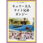 [本/雑誌]/キュリー夫人 ライト兄弟 ガンジー (せかい伝記図書館  15)/子ども文化研究所/監修(児童書)