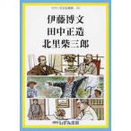 [本/雑誌]/伊藤博文 田中正造 北里柴三郎 (せかい伝記図書館  32)/子ども文化研究所/監修(児童書)
