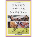 [本/雑誌]/アムンゼン チャーチル シュバイツァー (せかい伝記図書館  16)/子ども文化研究所/監修(児童書)