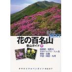 【送料無料選択可】[本/雑誌]/花の百名山登山ガイド 下 (ヤマケイアルペンガイドNEXT)/山と溪谷社(単行本・ムック)