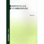 [ бесплатная доставка ][книга@/ журнал ]/DSGE модель по причине macro реальный доказательство анализ. способ /... сырой / работа ( монография * Mucc )