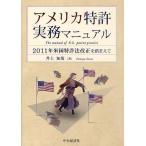 [ бесплатная доставка ][книга@/ журнал ]/ America патент (специальное разрешение) деловая практика manual 2011 год американский патент (специальное разрешение) закон модифицировано правильный ...../ Inoue ../ работа ( монография 