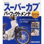 [書籍のゆうメール同梱は2冊まで]/【送料無料選択可】[本/雑誌]/HONDAスーパーカブパーフェクトメンテ エンジン編/スタジオタッククリエイティブ
