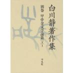 [ бесплатная доставка ][книга@/ журнал ]/ Shirakawa тихий работа произведение сборник другой шт (3 внизу 1)/ Shirakawa тихий / работа ( библиотека )