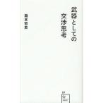 [書籍のメール便同梱は2冊まで]/[本/雑誌]/武器としての交渉思考 (星海社新書)/瀧本哲史/著(新書)