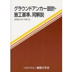 【送料無料】[本/雑誌]/グラウンドアンカー設計・施工基準 同解説 JGS4101-2012 地盤工学会基準/