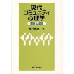 【送料無料】[本/雑誌]/現代コミュニティ心理学 理論と展開/植村勝彦/著(単行本・ムック)