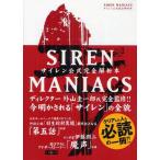 【送料無料】[本/雑誌]/SIREN MANIACSサイレン公式完全解析本 復刻版 (The PlayStation2 BOOKS)/復刊ドットコム(単行本・ムック)