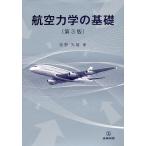 [書籍のメール便同梱は2冊まで]/【送料無料選択可】[本/雑誌]/航空力学の基礎/牧野光雄/著(単行本・ムック)