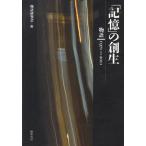 【送料無料】[本/雑誌]/「記憶」の創生 物語1971-2011/物語研究会/編(単行本・ムック)