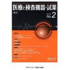 [本/雑誌]/隔月刊 医療と検査機器・�