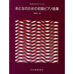 [書籍のゆうメール同梱は2冊まで]/[本/雑誌]/楽譜 おとなのための初級ピアノ曲集 (はじめてのピアノ・レッスン)/橋本晃一/編(楽譜・教本)