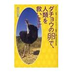 [書籍のゆうメール同梱は2冊まで]/[本/雑誌]/ダチョウの卵で、人類を救います アトピー、新型インフルエンザ、HIVも撃墜する夢の抗体発見秘話/塚本