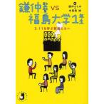 [книга@/ журнал ]/ серп . постановка VS Fukushima университет 1 год сырой 3.11.... человек ...( ребенок. будущее фирма * буклет )/ серп ..../ сборник работа средний . видеть ./ сборник работа ( монография * Mucc )