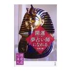 [本/雑誌]/開運・この一冊で夢占い師になれる (開運道心美人)/花見正樹/著(単行本・ムック)