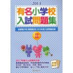 [ бесплатная доставка ][книга@/ журнал ]/ знаменитый начальная школа вступительный экзамен рабочая тетрадь столичная зона 29. Kansai .2.2012 отчетный год вступительный экзамен проблема сбор 2013vol