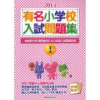 [ бесплатная доставка ][книга@/ журнал ]/ знаменитый начальная школа вступительный экзамен рабочая тетрадь столичная зона 29. Kansai .2.2012 отчетный год вступительный экзамен проблема сбор 2013vol
