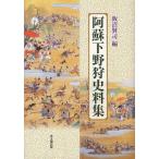 [本/雑誌]/阿蘇下野狩史料集/飯沼賢司/編(単行本・ムック)