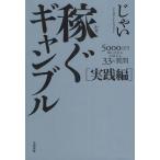 [本/雑誌]/稼ぐギャンブル 実践編/じゃい/〔著〕(単行本・ムック)