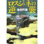 [本/雑誌]/ロスジェネの逆襲/池井戸潤/著(単行本・ムック)