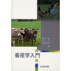 [本/雑誌]/畜産学入門/唐澤豊/編 大谷元/編 菅原邦生/編(単行本・ムック)