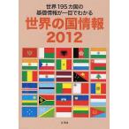 [本/雑誌]/世界の国情報 201リブロ(単行本・ムック)