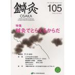 [ бесплатная доставка ][книга@/ журнал ]/ иглоукалывание прижигание OSAKA Vol.28No.1(2012.Spring)/ иглоукалывание прижигание OSAKA редактирование комитет / редактирование ( монография * Mucc )