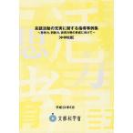 [書籍とのメール便同梱不可]/[本/雑誌]/言語活動の充実に関する指導事例集 中学校版 思考力 判断力 表現力等の育成に向けて/文部科学省(単行本・ム
