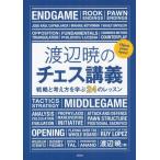 [ бесплатная доставка ][книга@/ журнал ]/ Watanabe .. шахматы .. стратегия . мысль person ...24. урок / Watanabe ./ работа ( монография * Mucc )