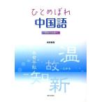 [本/雑誌]/ひとめぼれ中国語 CD付-初級から中級へ/崎原麗霞/著(単行本・ムック)