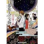 [本/雑誌]/探偵★日暮旅人の宝物 (メディアワークス文庫)/山口幸三郎/〔著〕(文庫)