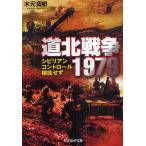 [本/雑誌]/道北戦争1979 シビリアン・コントロール機能せず (光人社NF文庫)/木元寛明/著(文庫)