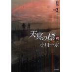 [книга@/ журнал ]/ небо .. .6(PART2) ( Hayakawa Bunko JA 1080)/ Ogawa один вода / работа ( библиотека )