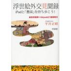 [книга@/ журнал ]/ картина в жанре укиё вне . видеть . запись iPad.[. страна ]. держать ...! новый мир стандарт =Ukiyoe627 мобильный времена / flat . правильный ./ работа ( монография * Mucc )