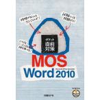 [本/雑誌]/ポケット直前対策MOS Word 2010 Microsoft Office Specialist/日経BP社(単行本・ムック)