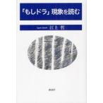 【送料無料選択可】「もしドラ」現象を読む/江上哲/著(単行本・ムック) 【送料無料選択可】「もしドラ」現象を読む/江上哲/著(単行本・ムック)